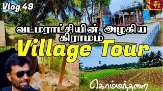 பசுமையான அழகிய விவசாய கிராமத்தில் 🇱🇰| கொம்மந்தறை | Village Tour | Kommantharai | Sri Lanka |Tamil