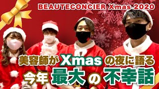 【BEAUTECONCIER X'mas 柏店】ボーテコンシェルの美容師たちによるクリスマスの夜はコレ。