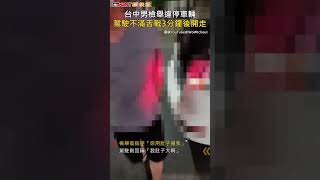 CTWANT 社會新聞 / 台中男檢舉違停車輛  駕駛不滿舌戰3分鐘後開走#shorts