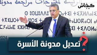 الزواج والتعدد والتعصيب.. آشنو غيتبدل في مدونة الأسرة؟