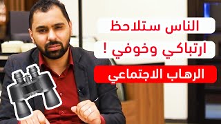 الناس ستلاحظ ضعفي وارتباكي ! || الرهاب الاجتماعي ح27