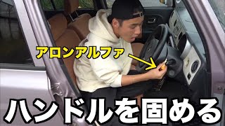 【閲覧注意】友達の車のハンドルをアロンアルファで固めたらブチ切れた