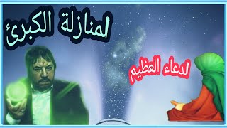 المنازلة الكبرى🕠 + دعاء  عظيم(  ابو علي الشيباني)