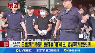 三重滅門命案! 張姓女婿涉殺人罪 上午移送地檢署 今將移送複訊 祖孫3人\