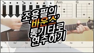 조용필 바운스(bounce) 악보 다운로드 가능, 통기타 레슨