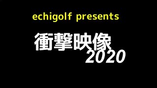 衝撃映像2020ー最高のShotはこれだ‼️ー　#bestshot#worstshot