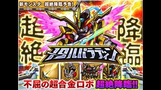 【ポコダン】超絶降臨クエスト「メタルパラディン 超絶降臨!!」