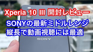 【開封レビュー】Xperia 10 III ソニーの最新ミドルレンジ 21:9の縦長で動画視聴には良いけどステレオスピーカーだったらもっと良かった