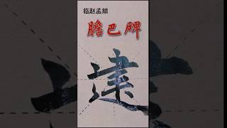 趙孟フ《胆巴碑》中国書道　中国語版 趙孟頫《膽巴碑》陳忠建 02東宮既建以