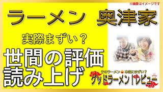 【読み上げ】ラーメン 奥津家 実際はまずい？おいしい？厳選口コミ精魂究明8選