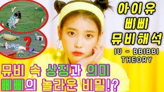 (ENG SUB) [IU MV THEORY] BBIBBI M/V 'Why is she acting like that?'