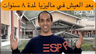 رأيي في التجارة و الاستثمار في ماليزيا بعد ٨ سنوات معيشة في ماليزيا 🫣🤩😉🤯