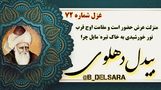 غزل شماره ۷۲ از مجموعۀ غزلیات دیوان بیدل«دهلوی» | با دکلمه سید حسن حسینی