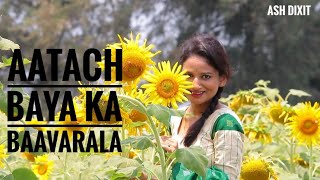 Atach Baya Ka  Baavarala |  आत्ताच बया का बावरलं | Album Song | Sairat | Ash Dixit