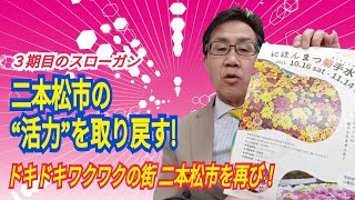 私のスローガン【二本松市の活力を取り戻す!】についてお話します