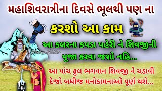 મહાશિવરાત્રીના દિવસે ભૂલથી પણ ના કરશો આ કામ | Mhashivratri | શિવરાત્રી | shivratri 2025 | vastu tips