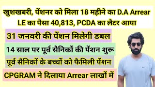 खुशखबरी, पेंशनर को मिला 18 महीने का D.A Arrear, 31 जनवरी की पेंशन डबल मिलेगी, 14 साल पर पेंशन शुरू