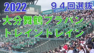 第94回選抜高校野球大会　大分舞鶴ブラバン　トレイントレイン　浦和学院戦　＠甲子園　20220319