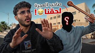 قصص حمد : مضاربة مع صاحب العجرة! 😂