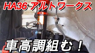 【HA36】アルトワークスに車高調入れた！