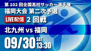 第102回全国高校サッカー選手権 福岡大会　北九州 vs 福岡