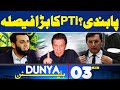 Dunya News Bulletin 03 AM | Big Decision of PTI | Imran Khan | New Petrol Price | 16 July 2024