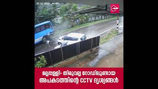 മല്ലപ്പള്ളി- തിരുവല്ല റോഡിലുണ്ടായ അപകടത്തിന്റെ CCTV ദൃശ്യങ്ങൾ  | Madhyamam |