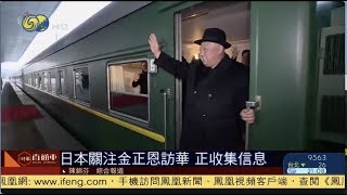 《時事直通車》朝鮮領導人金正恩訪華；日防相：雷達照射屬實 20190108