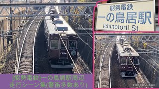 [能勢電鉄] 一の鳥居駅周辺走行シーン集(全て警笛付き)