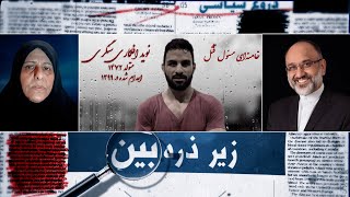 زیر ذره بین - قتل حکومتی نوید افکاری - 19/09/2020