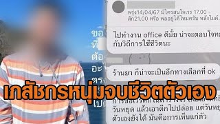 เภสัชกรหนุ่มจบชีวิตตัวเอง โพสต์สุดท้ายระบายเรื่องหัวหน้างาน เปิดแชตคุย