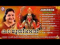 കാവുതീണ്ടല്‍ kaavutheendal hindu devotional songs malayalam bharani songs k s chithra