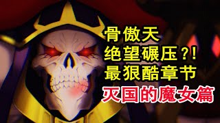 安兹终极灭国？！overlord史上最狠酷的战争？敌人玉石俱焚！【骨头故事绘】