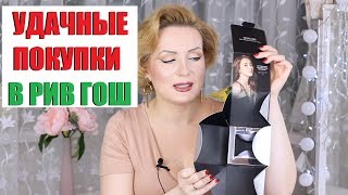 ОТЛИЧНАЯ КОСМЕТИКА ИЗ РИВ ГОШ//Я ПОД ВПЕЧАТЛЕНИЕМ ОТ MAXCLINIC