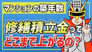 マンションの修繕積立金は築年数ごとにどう変わる？