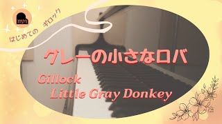 ギロック：グレーの小さなロバ｜Gillock：Little Gray Donkey