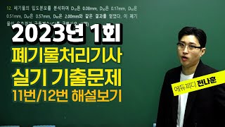 2023년 1회 폐기물처리기사 실기 기출문제 11번 해설 강의 에듀피디 전나훈