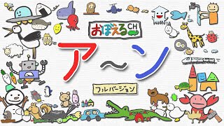 【カタカナ】カタカナをおぼえよう【ア～ン（あ～ん） まとめ・フルバージョン（20分）】　知育・幼児教育　(Let's learn Japanese.)