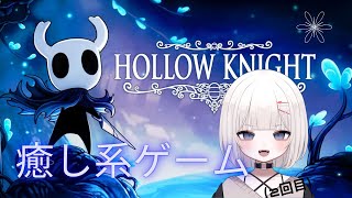 【Hollow Knight】もう鉱山攻略！？【#新人vtube 】