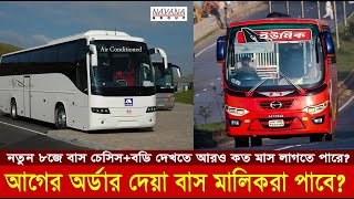 Hino AK 1j বাস আসা না আসা নিয়ে যা জানলো নাভানা, Hino AK 8j চেসিস কবে রেডি হবে? Hino Bus Update