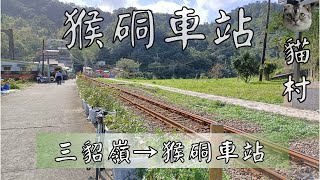 自行車路線 瑞芳 三貂嶺→猴硐車站(貓村) 3.9km 2021.01.30