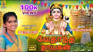 வேதாந்த நாயகன் | Murugan Bakthi Padal |Murugan Song | Rajalakshmi | Vedanta Nayakan #tamildevotional