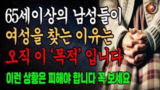 65세 이상의 남성들이 여성을 찾는 이유는 오직 이 목적 때문입니다. 노년기에 이용당하지 않기 혼자서도 충분히 행복해질 수 있는 방법ㅣ노년의 지혜ㅣ인생조언ㅣ오디오북ㅣ 삶의 지혜