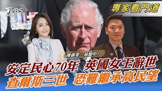 安定民心70年 英國女王辭世 查爾斯三世 恐難繼承高民望｜陳韻雯、翁履中｜FOCUS全球新聞 20220909