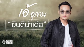 ยินดีนำเด้อ - เอ้ อุเทน [LYRIC VIDEO]