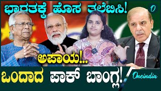 India-Bangladesh Relations: ಒಂದಾಯ್ತು ಪಾಕಿಸ್ತಾನ್‌ - ಬಾಂಗ್ಲಾದೇಶ, ಭಾರತಕ್ಕೆ ಶುರುವಾಯ್ತು ಹೊಸ ತಲೆಬಿಸಿ!