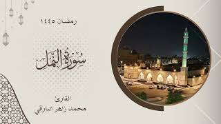 سورة النمل كاملة من رمضان 1445 | القارئ محمد زاهر البارقي