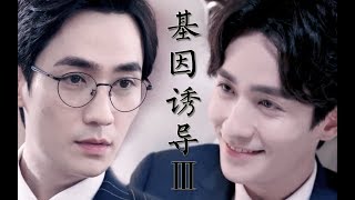 【朱一龙 Zhu Yilong 水仙】【沈巍×罗浮生】【巍生素】ABO黑化：基因诱导（黑帮情仇，虐恋情深，甜掉牙 完整合并版）