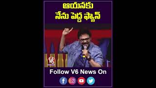ఆయనకి నేను పెద్ద ఫ్యాన్..Venkatesh About Kamal Haasan | YouTube Shorts | V6 Entertainment