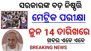 ଜୁନ 14ରେ ମାଟ୍ରିକ ପରୀକ୍ଷା , ସୂଚନା ଦେଲେ ଗଣଶିକ୍ଷା ମନ୍ତ୍ରୀ | June 14 re Metric Exam.